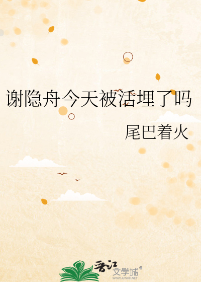 谢隐舟今天被活埋了吗