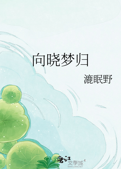 向晓梦归