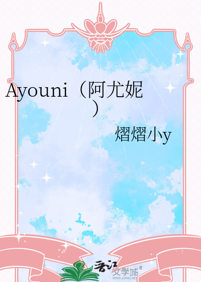 Ayouni（阿尤妮）