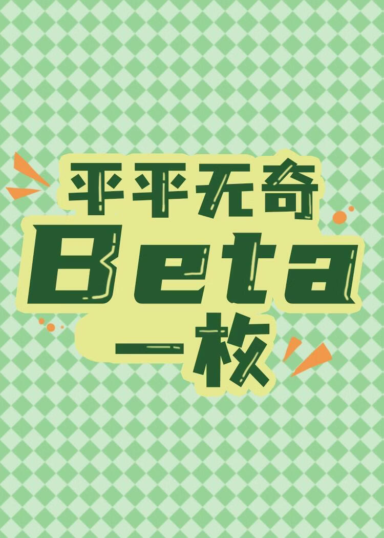 平平无奇beta一枚