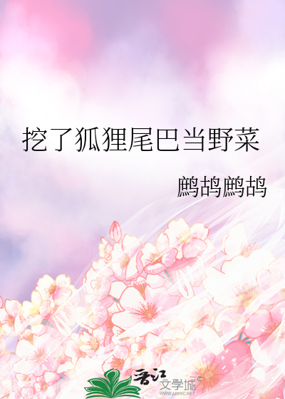 挖了狐狸尾巴当野菜