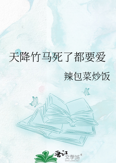 天降竹马死了都要爱