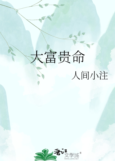 大富贵命
