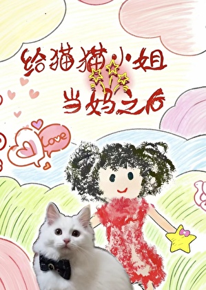 给猫猫当妈之后