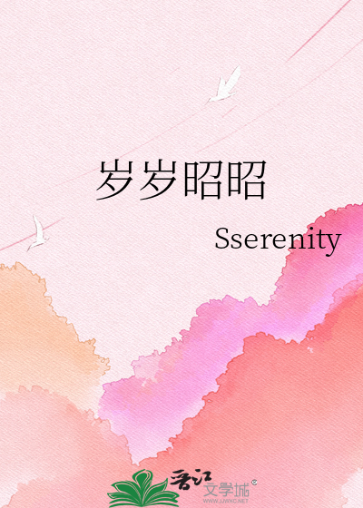 岁岁昭昭