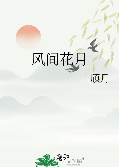 风间花月