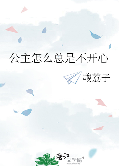 公主怎么总是不开心