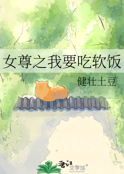 女尊之我要吃软饭