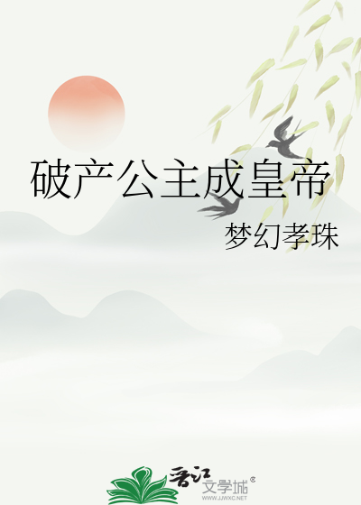 破产公主成皇帝