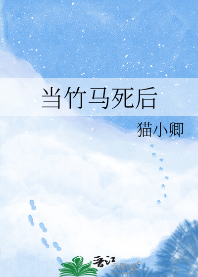 当竹马死后