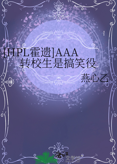 [HPL霍遗]AAA转校生是搞笑役