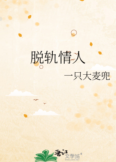 脱轨情人