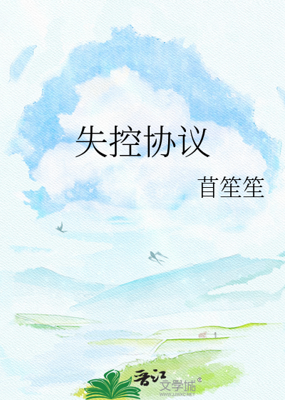 失控协议