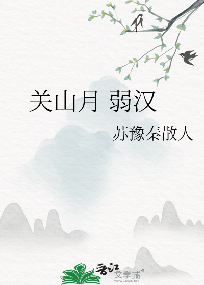 关山月 弱汉