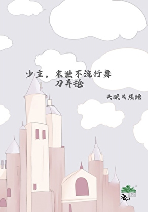 少主，末世不流行舞刀弄枪