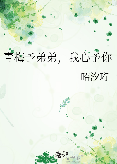 青梅予弟弟，我心予你