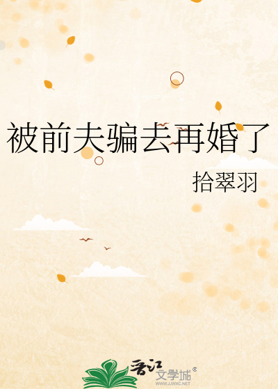 被前夫骗去再婚了