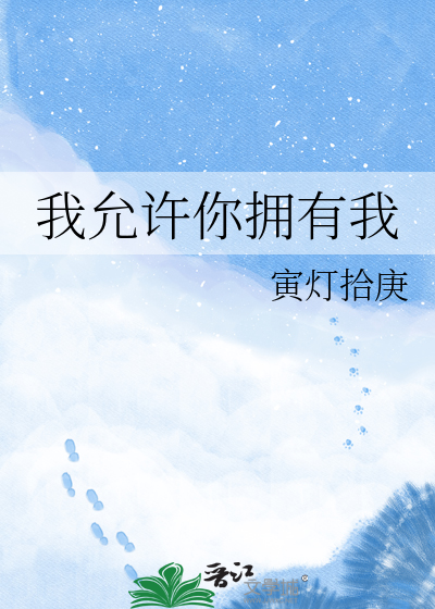我允许你拥有我