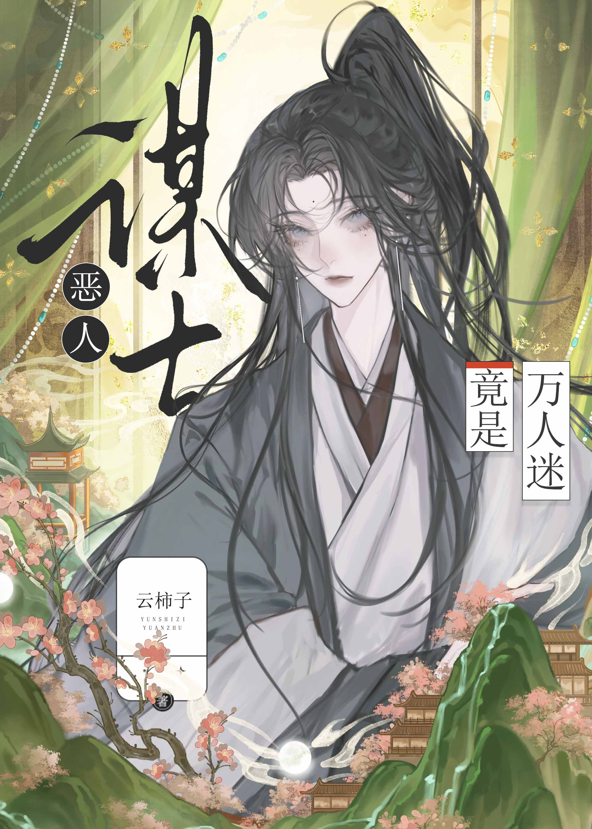恶人谋士竟是万人迷