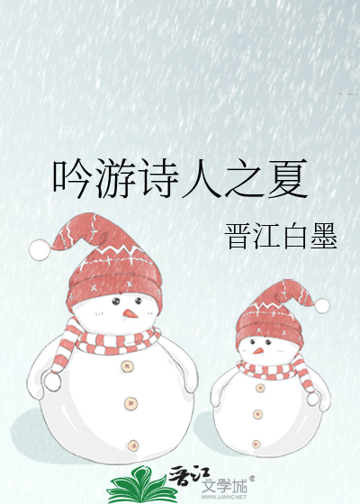 吟游诗人之夏