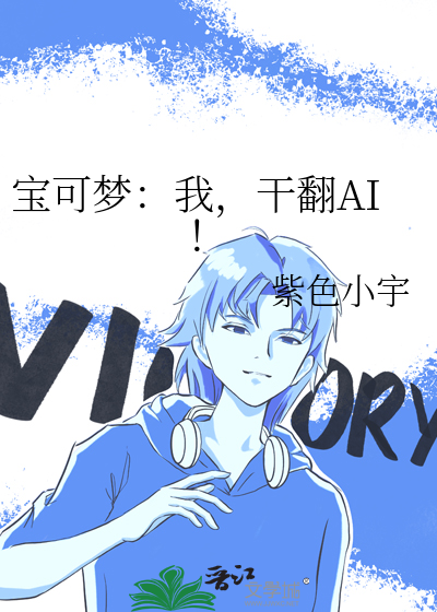 宝可梦：我，干翻AI ！