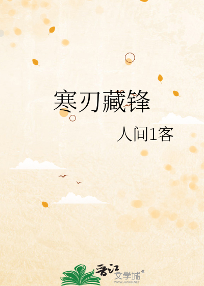 寒刃藏锋