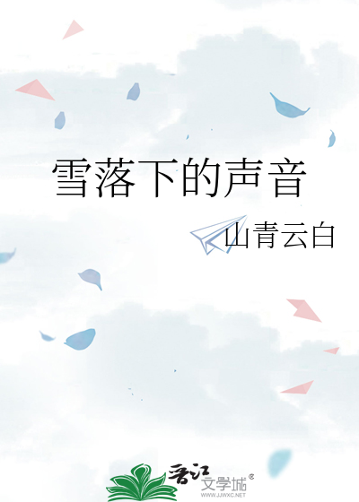 雪落下的声音