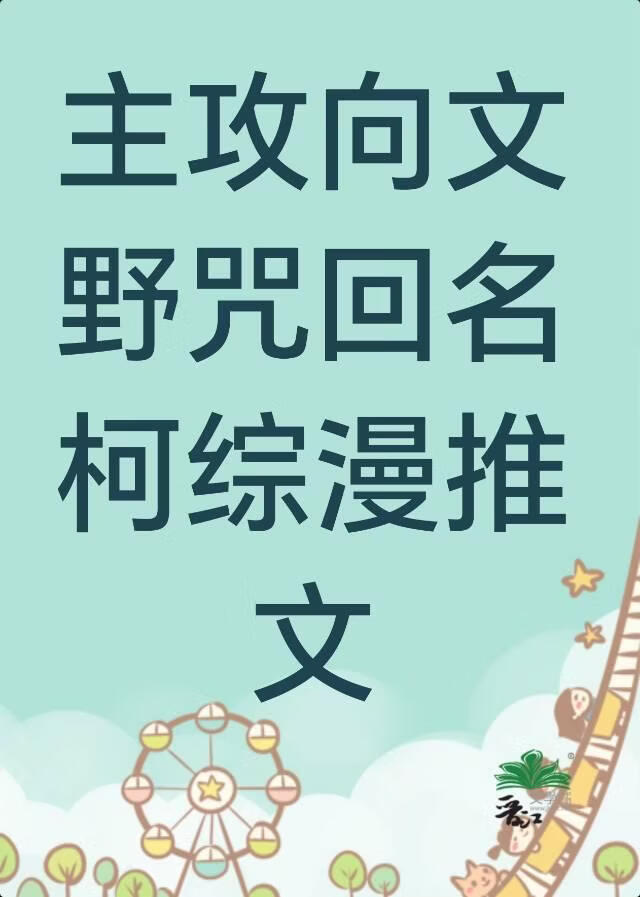 主攻向文野咒回名柯综漫推文
