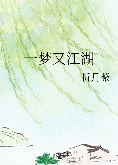 一梦又江湖