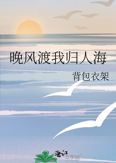 晚风渡我归人海