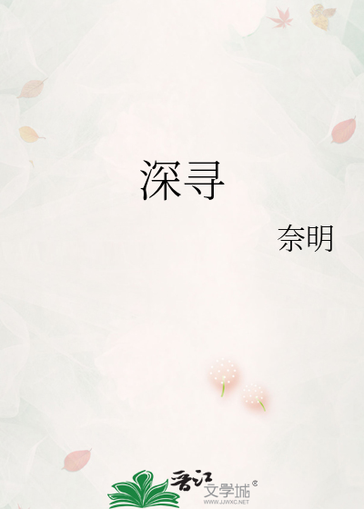 深寻