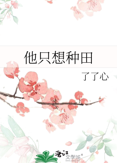 他只想种田