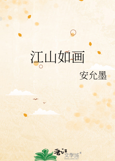 江山如画