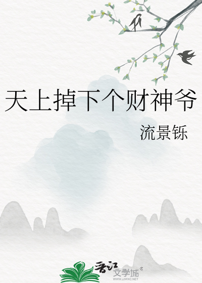 天上掉下个财神爷