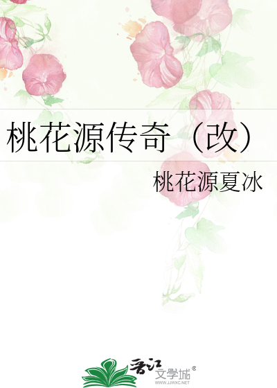 桃花源传奇（改）