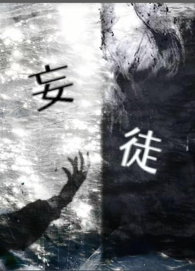 妄徒