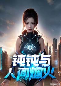 末世 AI 萌神：钝钝与人间烟火