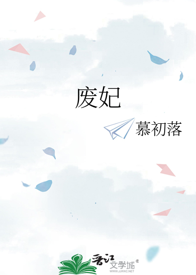 废妃