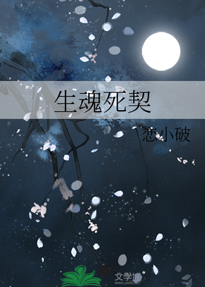 生魂死契