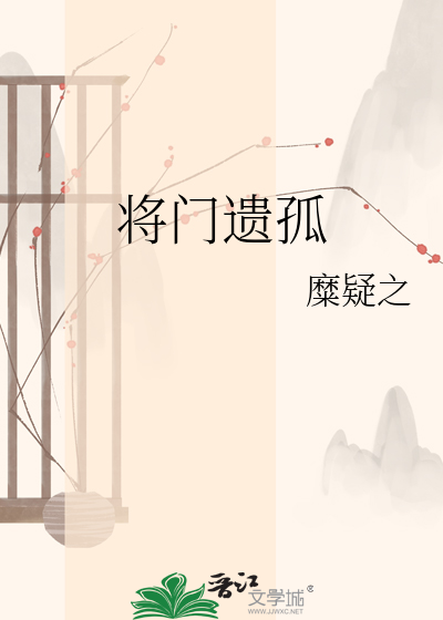 将门遗孤
