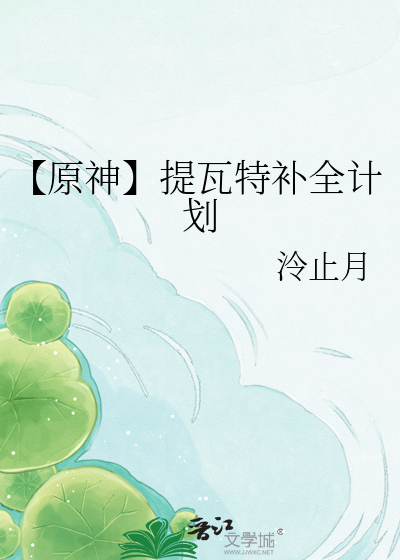 【原神】提瓦特补全计划