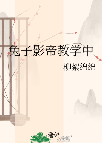 兔子影帝教学中