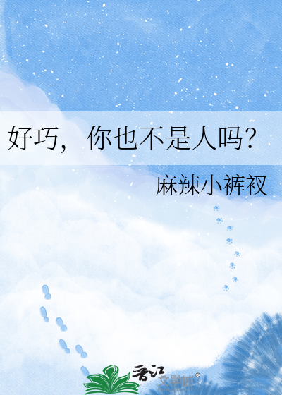 好巧，你也不是人吗？