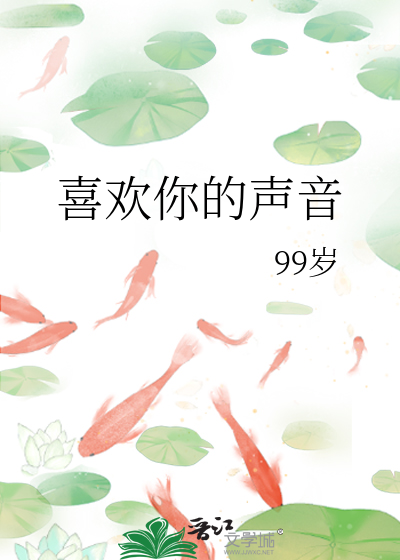 喜欢你的声音