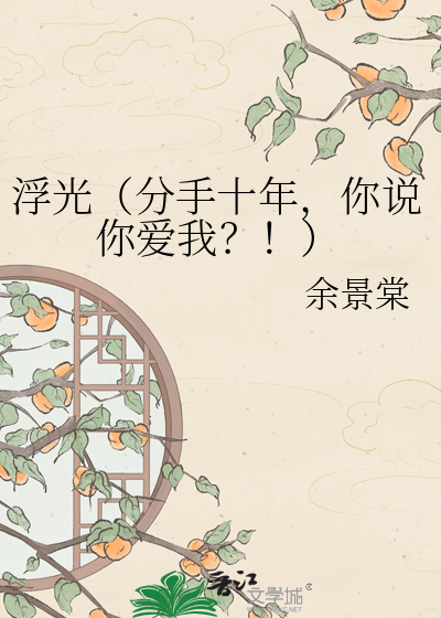 浮光（分手十年，你说你爱我？！）