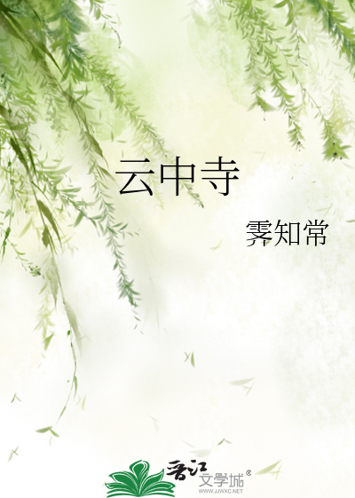 云中寺