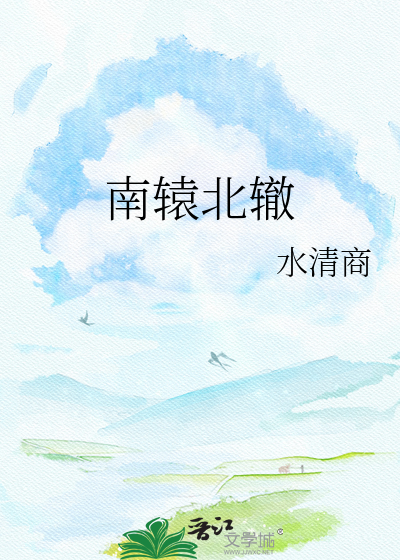南辕北辙
