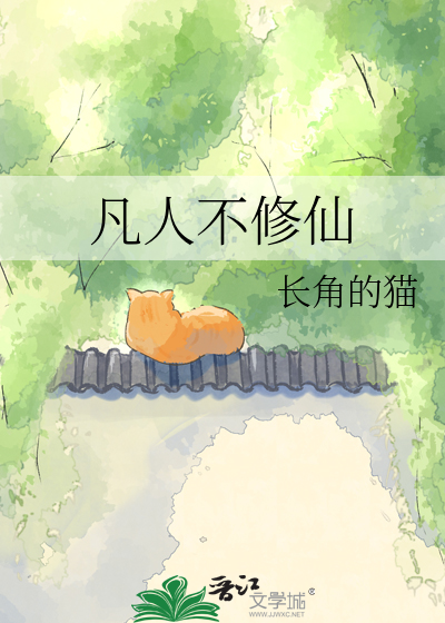 凡人不修仙