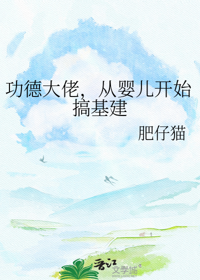 功德大佬，从婴儿开始搞基建