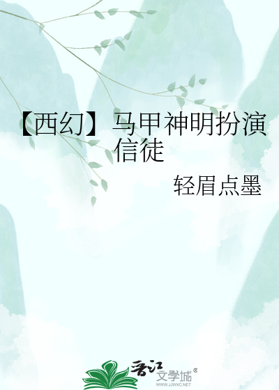【西幻】马甲神明扮演信徒